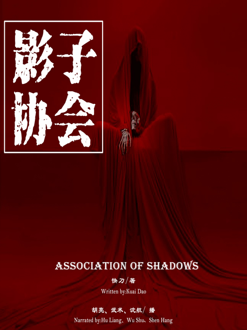 Title details for 影子协会 by 快刀 - Available